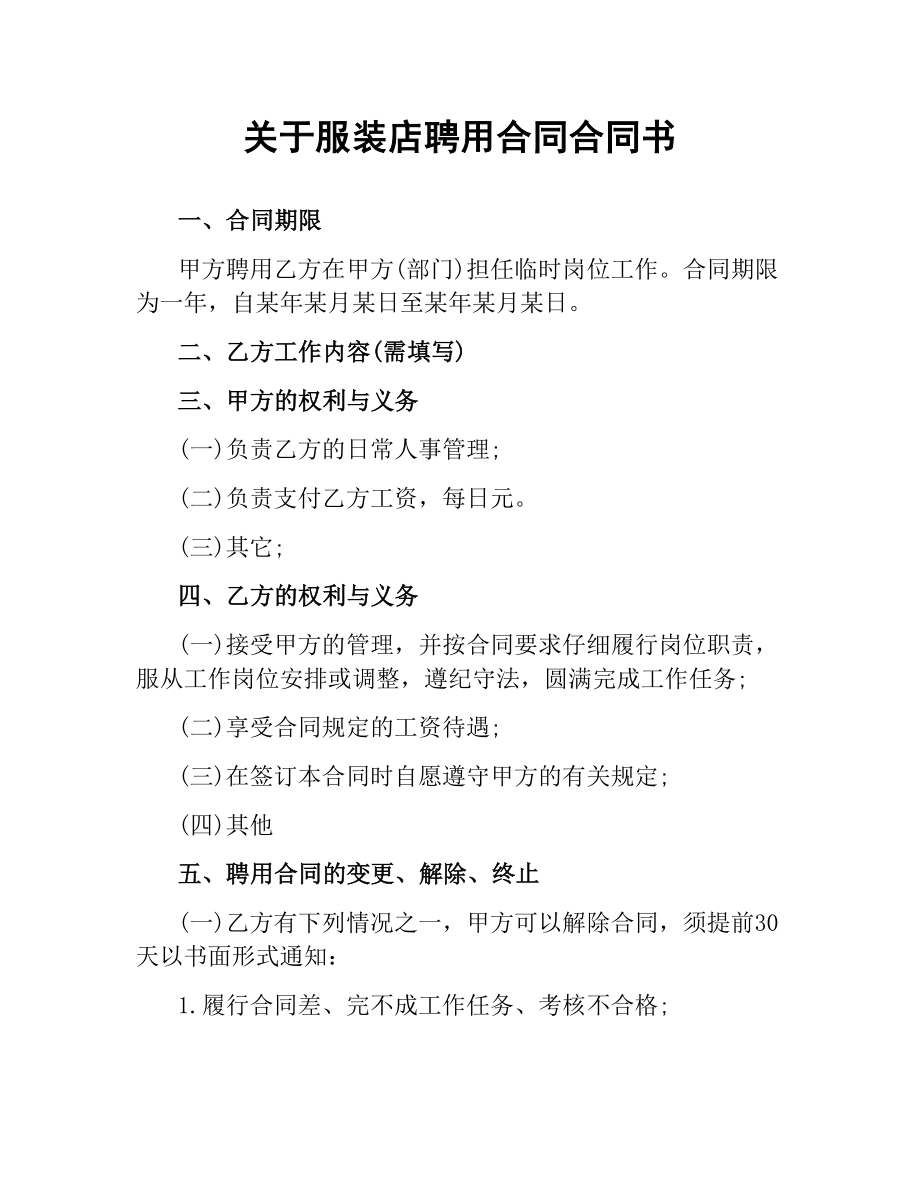 关于服装店聘用合同合同书.docx_第1页