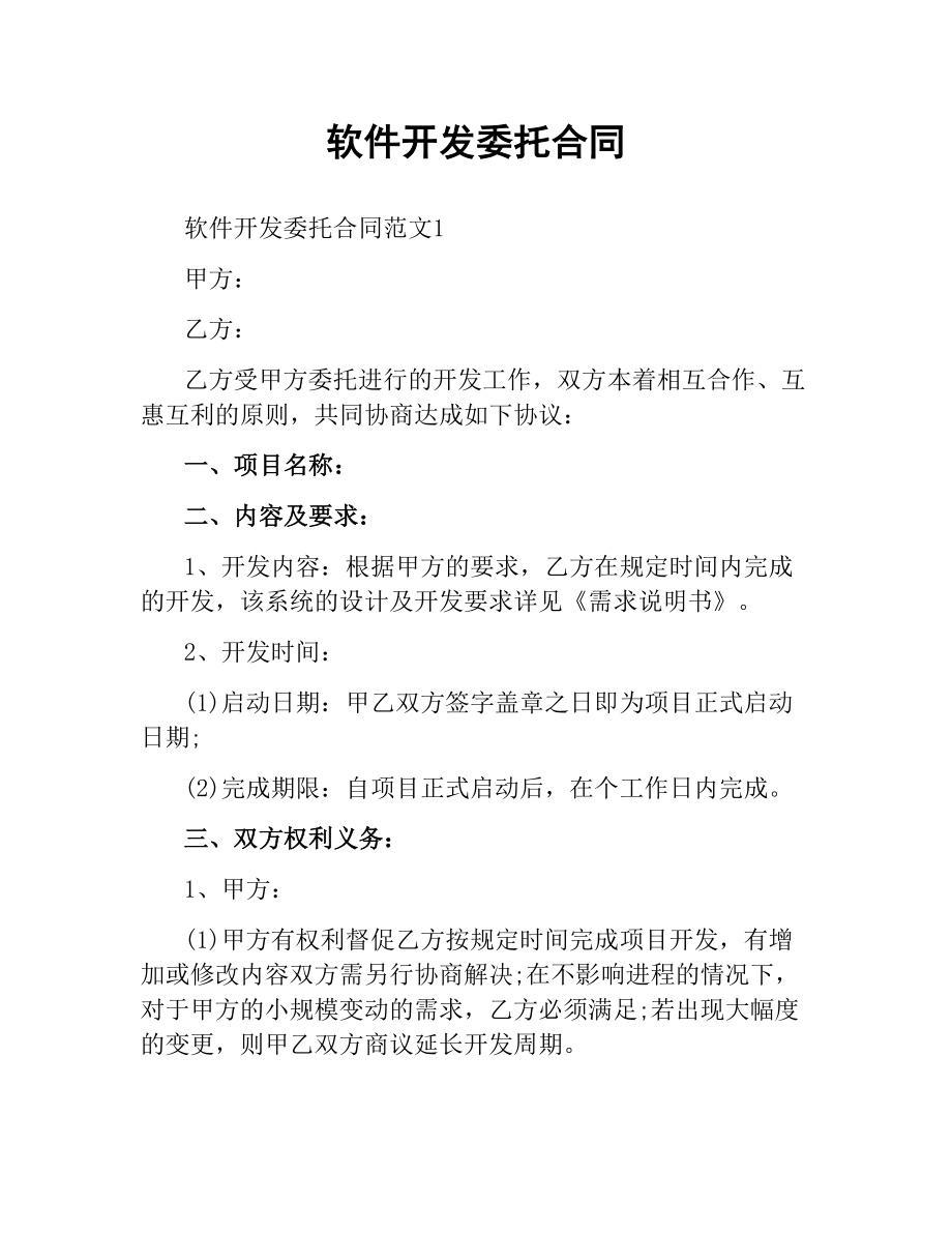 软件开发委托合同.docx_第1页