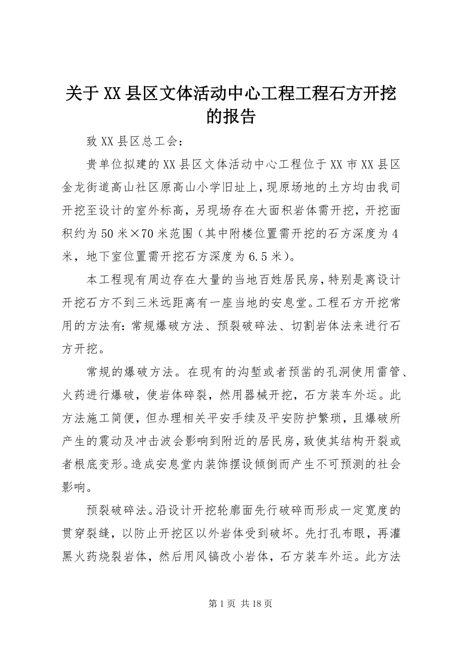 2023年XX县区文体活动中心工程项目石方开挖的报告.docx_第1页