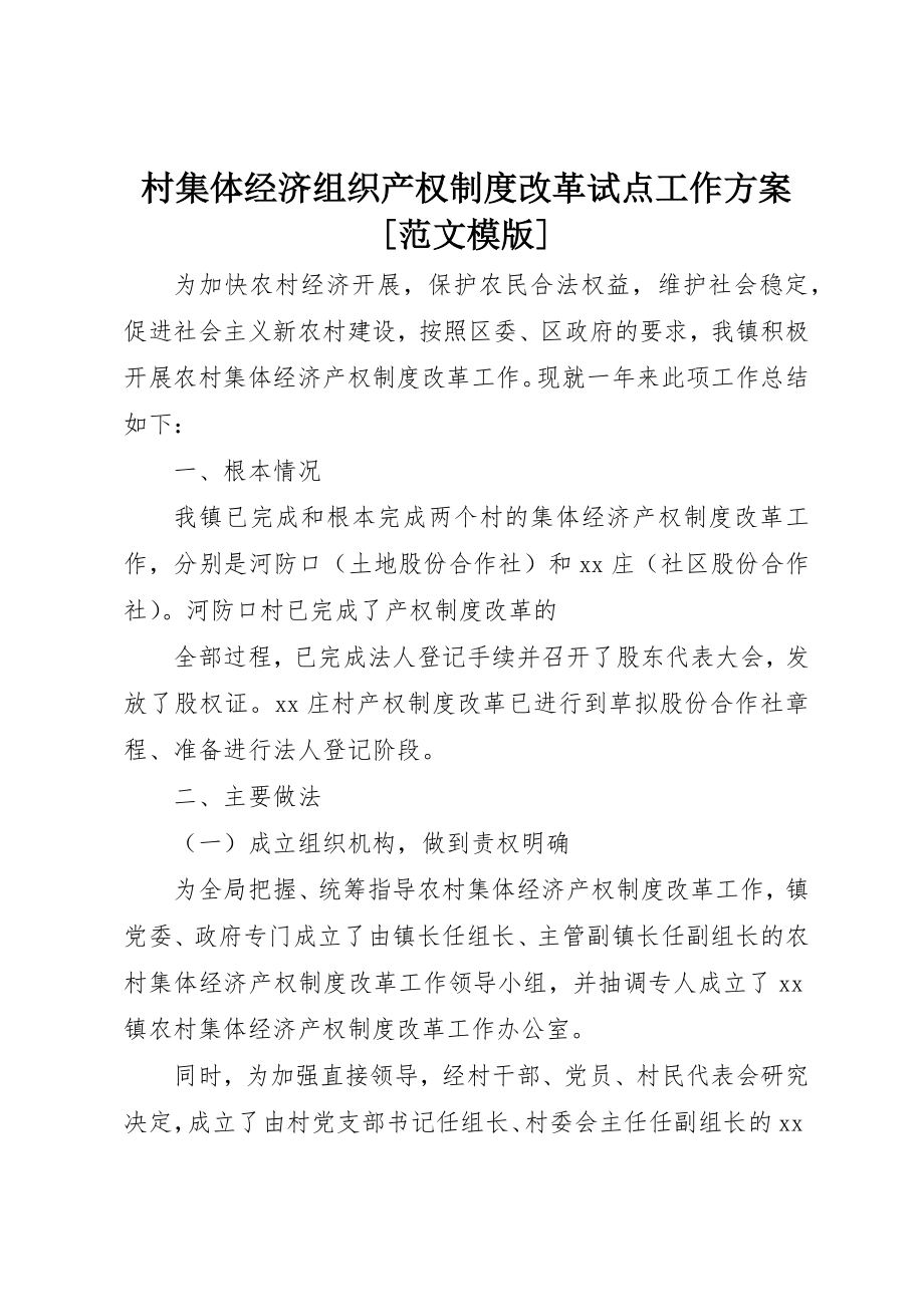 2023年村集体经济组织产权制度改革试点工作方案[模版]新编.docx_第1页