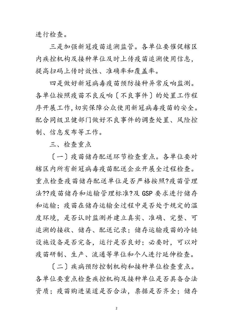 2023年新冠病毒疫苗流通使用监管工作方案范文.doc_第2页