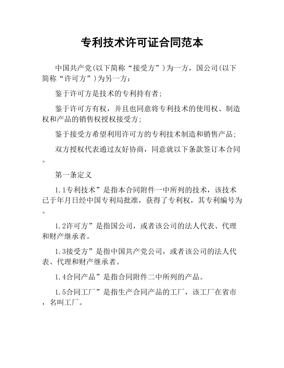 专利技术许可证合同范本.docx_第1页