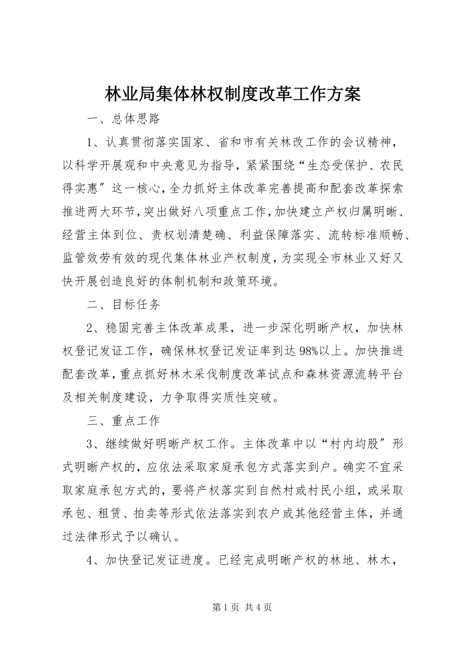 2023年林业局集体林权制度改革工作方案.docx_第1页