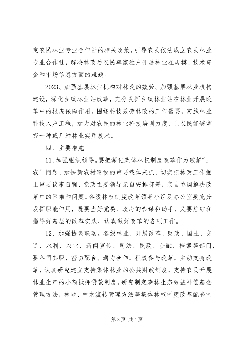 2023年林业局集体林权制度改革工作方案.docx_第3页