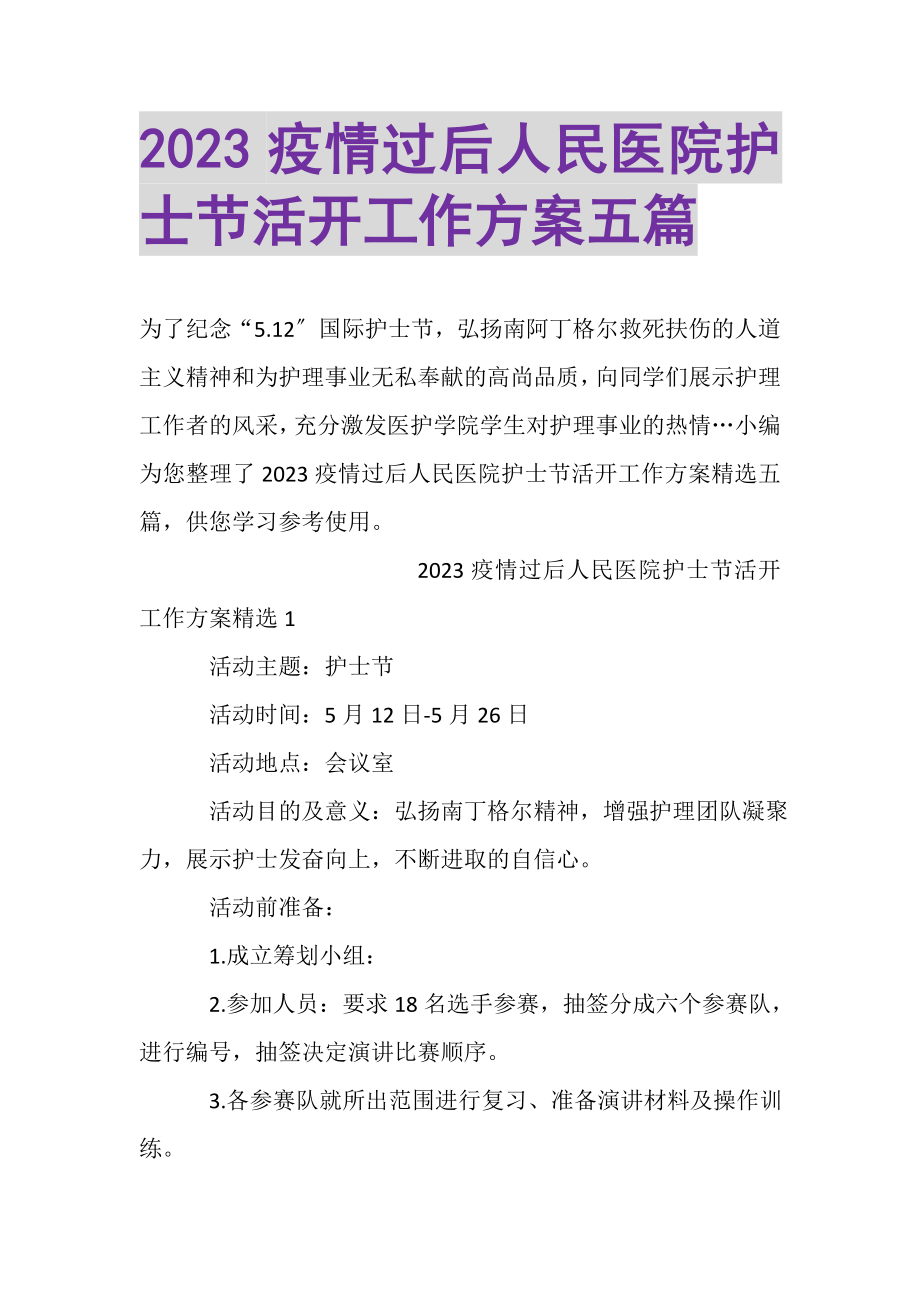 2023年疫情过后人民医院护士节活动工作方案五篇.doc_第1页