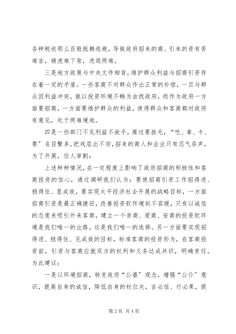 2023年XX乡招商引资和项目建设工作专题调研报告新编.docx_第2页