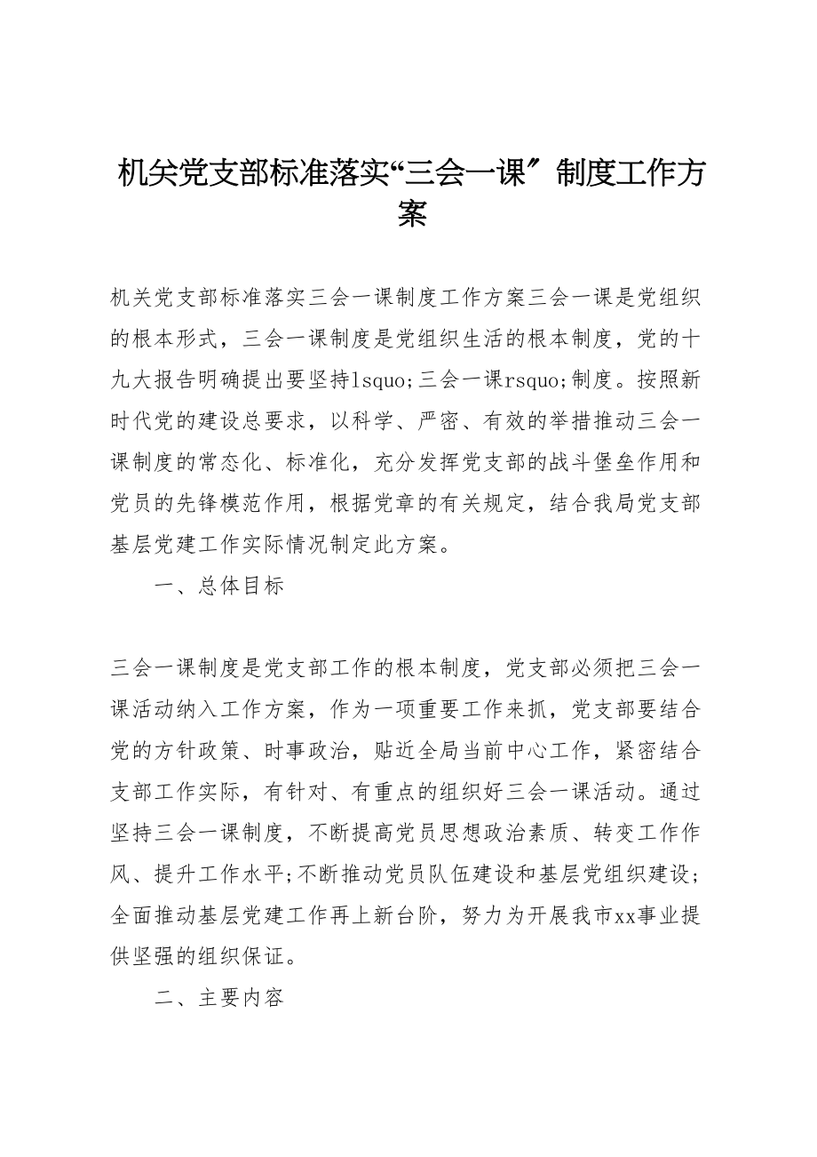 2023年机关党支部规范落实三会一课制度工作方案.doc_第1页