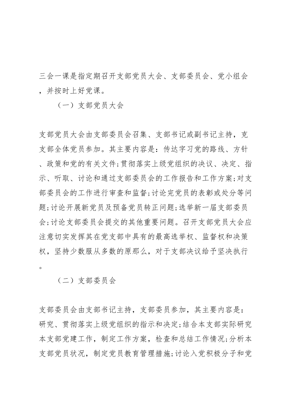 2023年机关党支部规范落实三会一课制度工作方案.doc_第2页