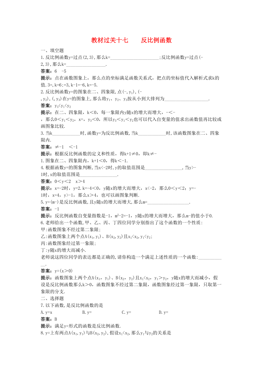 2023年中考数学总复习教材过关训练教材过关十七反比例函数.docx_第1页