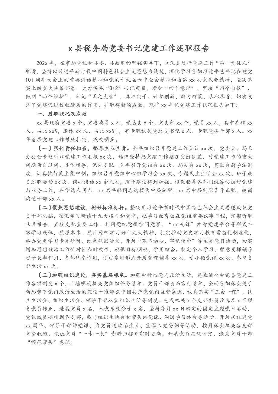 2023年X县税务局党委书记党建工作述职报告.doc_第1页