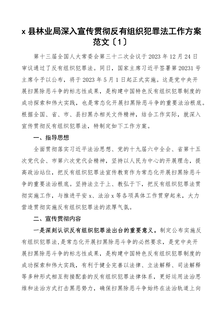 宣贯方案学习宣传贯彻反有组织犯罪法工作方案3篇县林业局住房和城乡建设局住建局民政局实施方案范文.docx_第1页