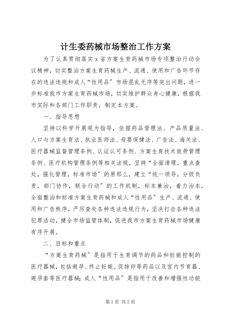 2023年计生委药械市场整治工作方案.docx_第1页