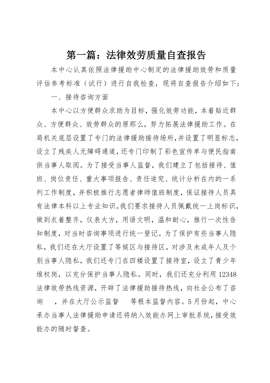 2023年xx法律服务质量自查报告新编.docx_第1页