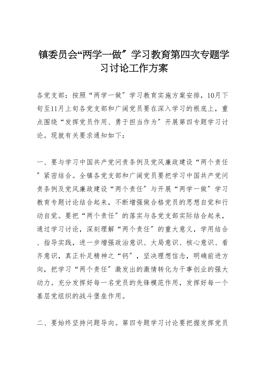 2023年镇委员会两学一做学习教育第四次专题学习讨论工作方案.doc_第1页