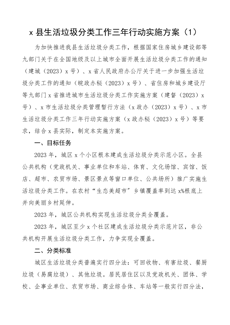 2023年生活垃圾分类工作三年行动实施方案、宣传工作方案、宣传标语共4篇含县级、乡镇级精编.docx_第1页