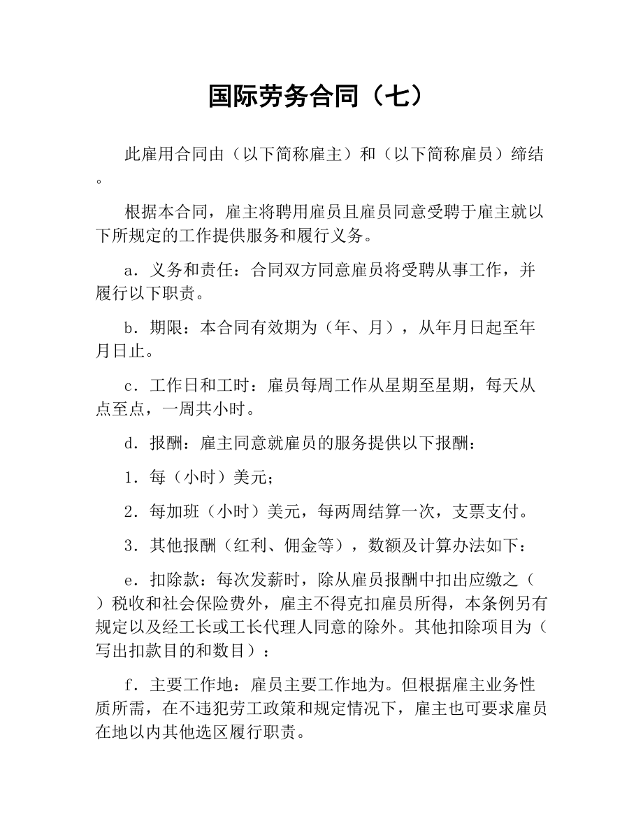 国际劳务合同（七）.docx_第1页