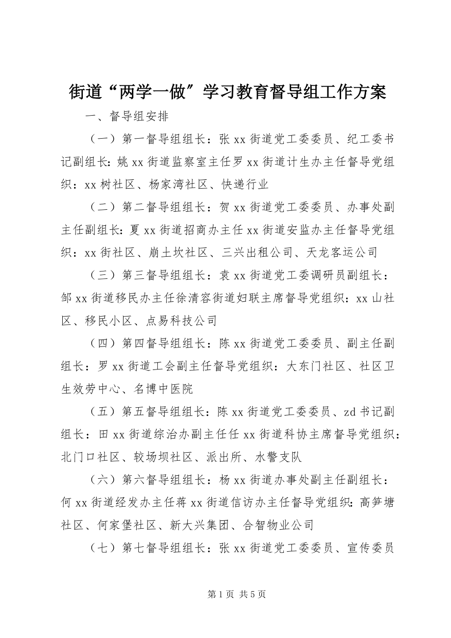 2023年街道“两学一做”学习教育督导组工作方案.docx_第1页