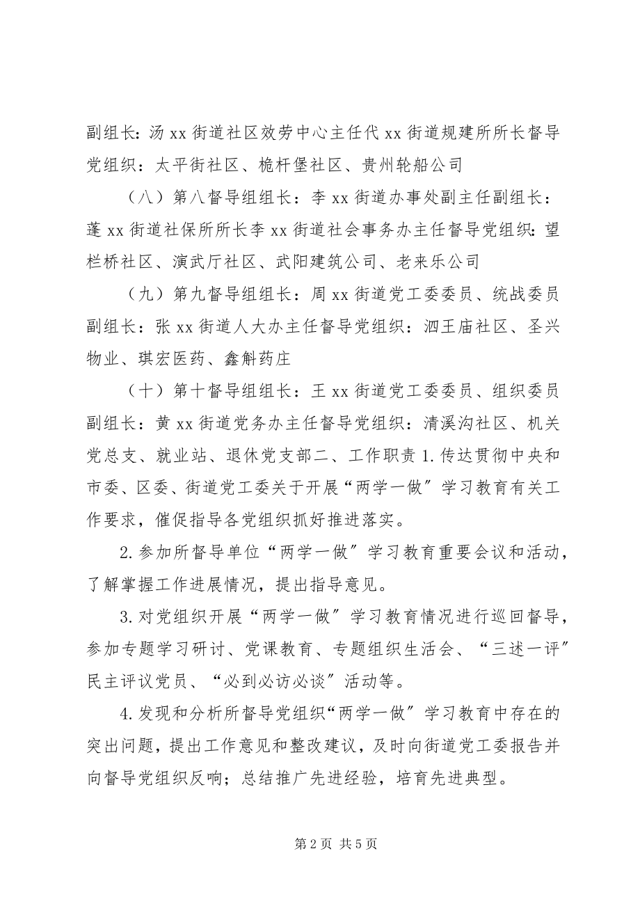 2023年街道“两学一做”学习教育督导组工作方案.docx_第2页