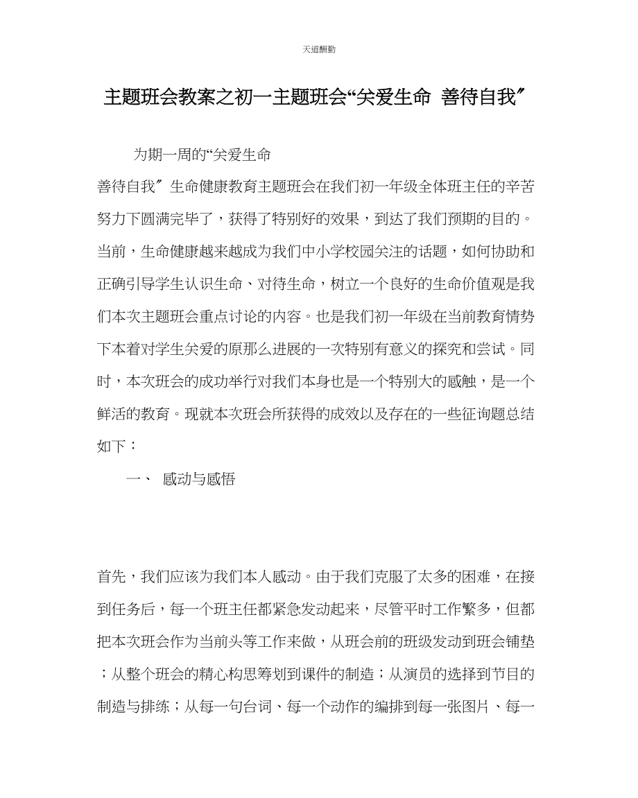 2023年主题班会教案初一主题班会关爱生命善待自我.docx_第1页