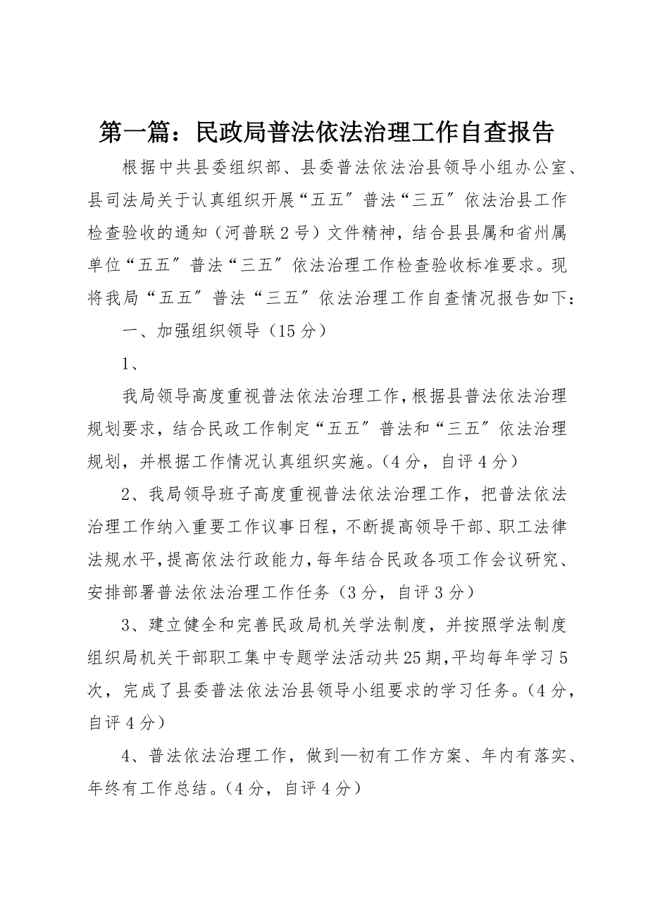 2023年xx民政局普法依法治理工作自查报告新编.docx_第1页