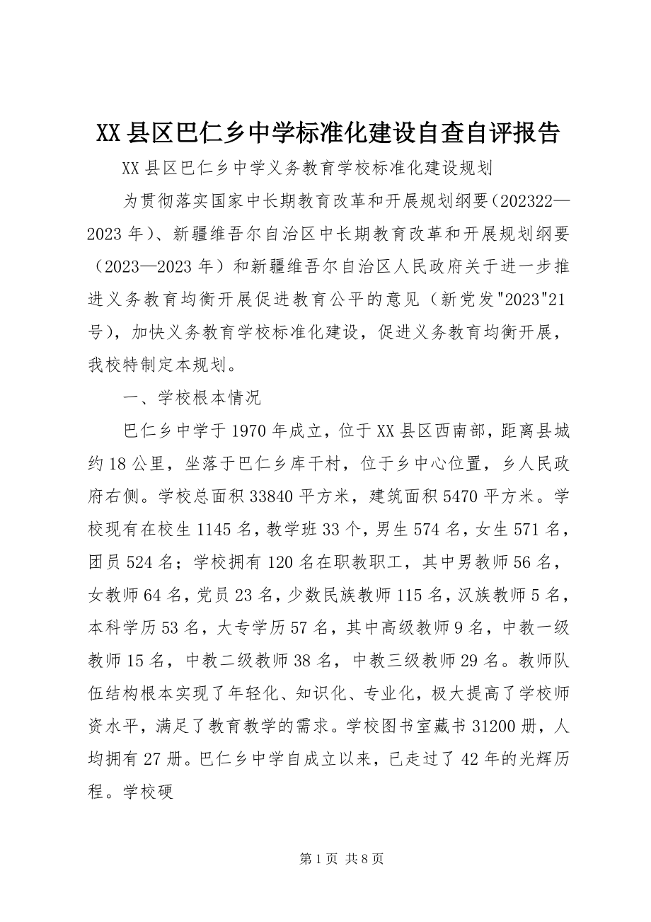 2023年XX县区巴仁乡中学标准化建设自查自评报告新编.docx_第1页