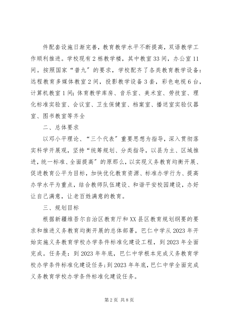 2023年XX县区巴仁乡中学标准化建设自查自评报告新编.docx_第2页