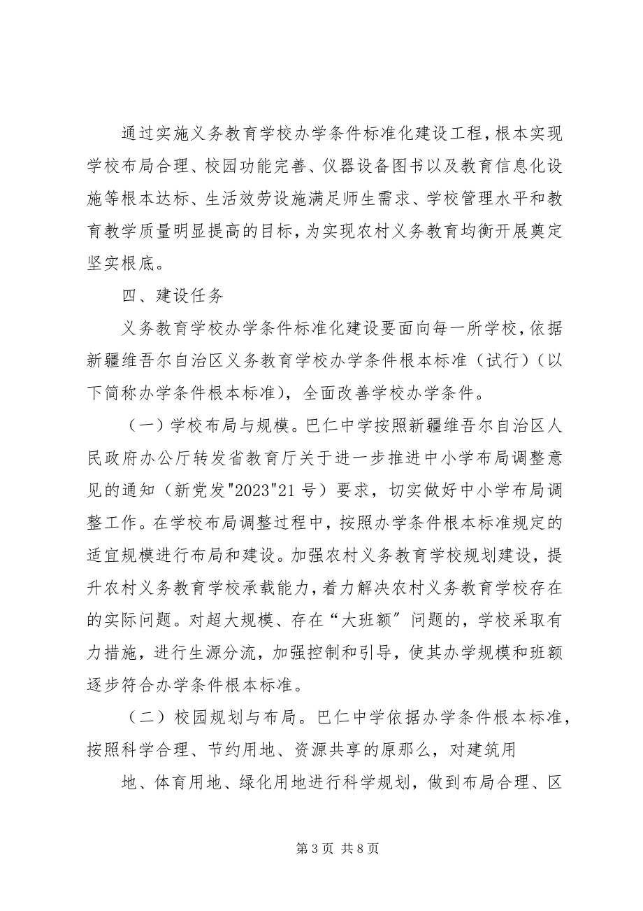 2023年XX县区巴仁乡中学标准化建设自查自评报告新编.docx_第3页