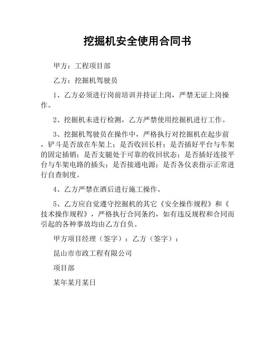 挖掘机安全使用合同书.docx_第1页