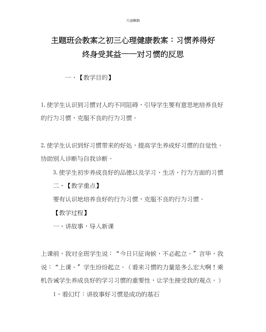 2023年主题班会教案初三心理健康教案习惯养得好终身受其益对习惯的反思.docx_第1页