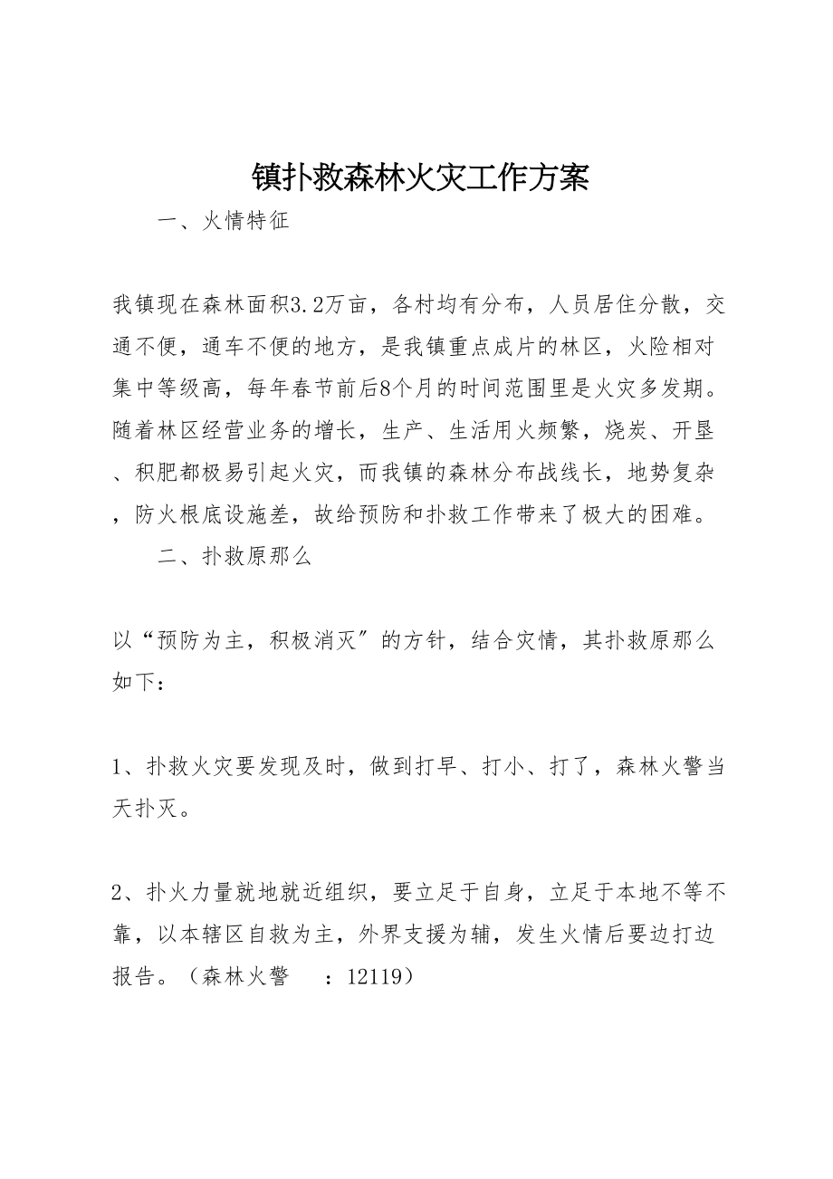 2023年镇扑救森林火灾工作方案.doc_第1页