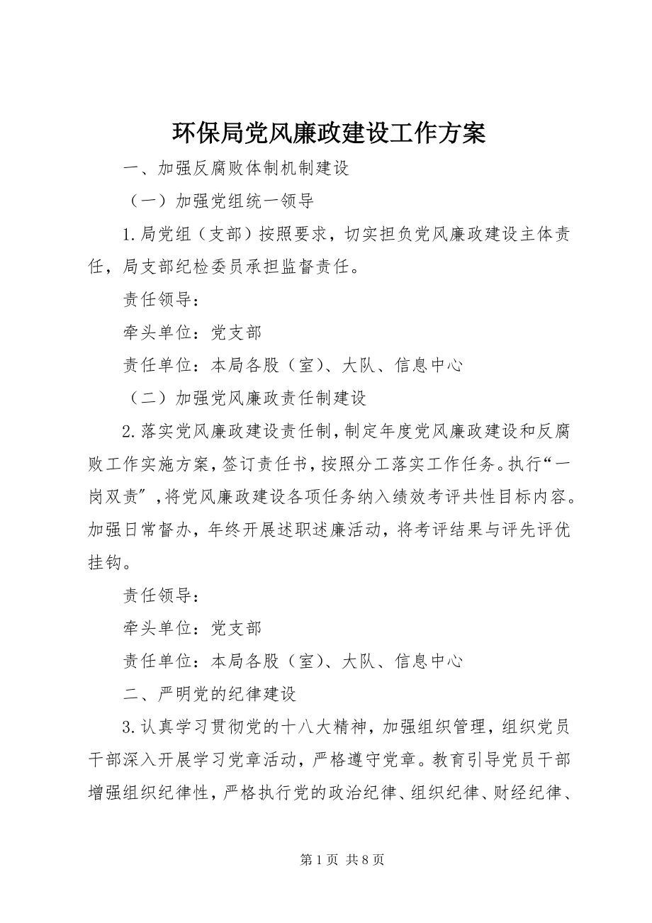 2023年环保局党风廉政建设工作方案.docx_第1页