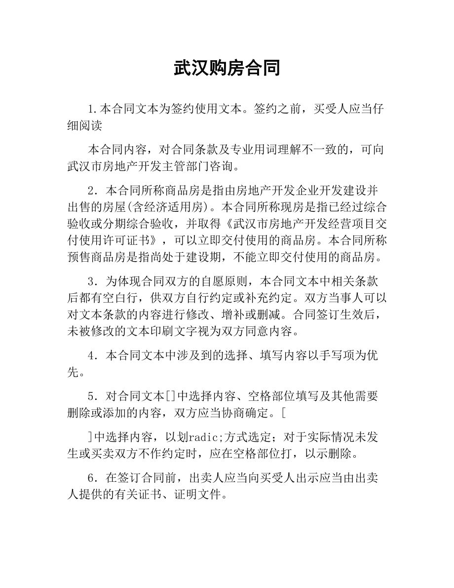 武汉购房合同.docx_第1页