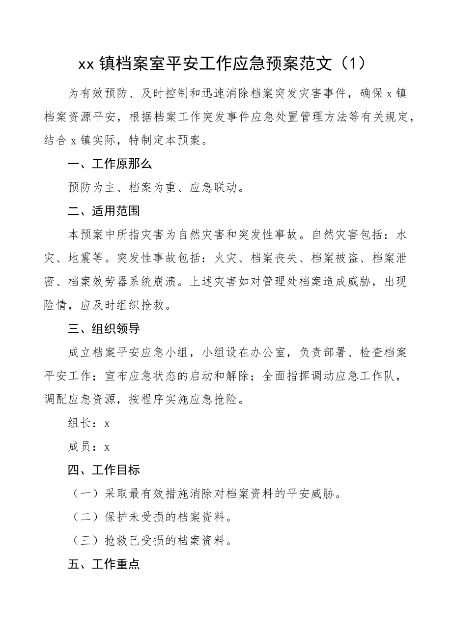 2023年档案安全应急预案3篇乡镇市级大学高校档案管理工作方案文章.docx_第1页