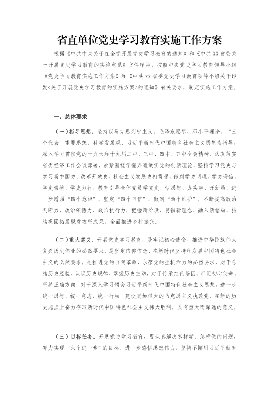 省直单位党史学习教育实施工作方案.docx_第1页