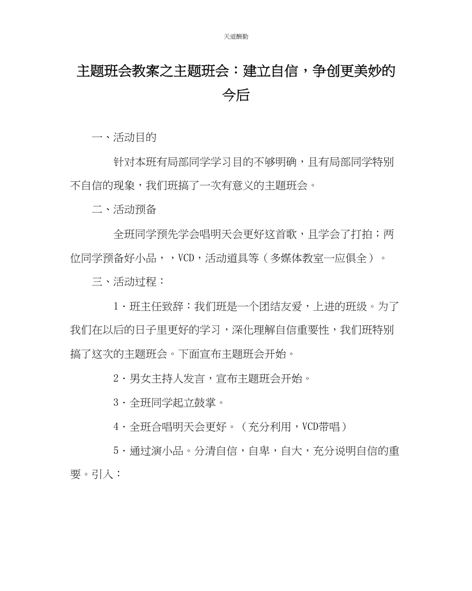 2023年主题班会教案主题班会建立自信争创更美好的未来.docx_第1页