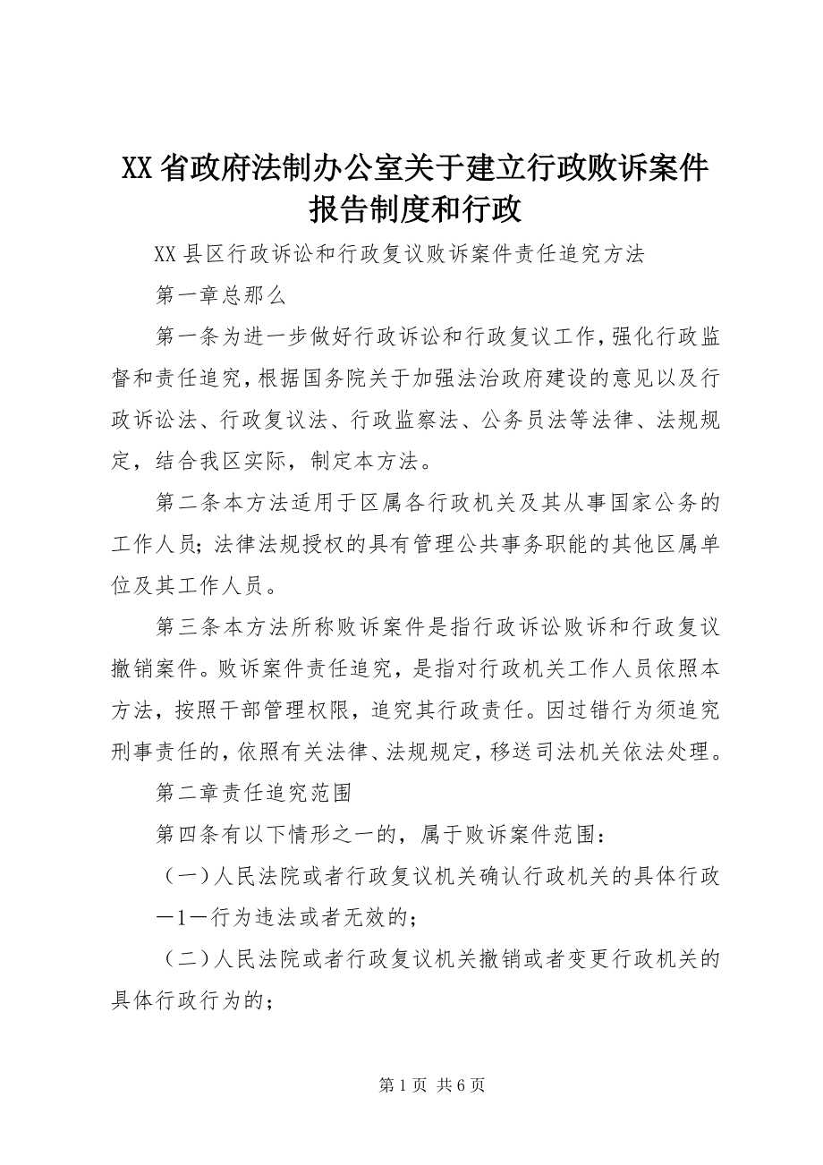 2023年XX省政府法制办公室关于建立《行政败诉案件报告制度》和《行政.docx_第1页