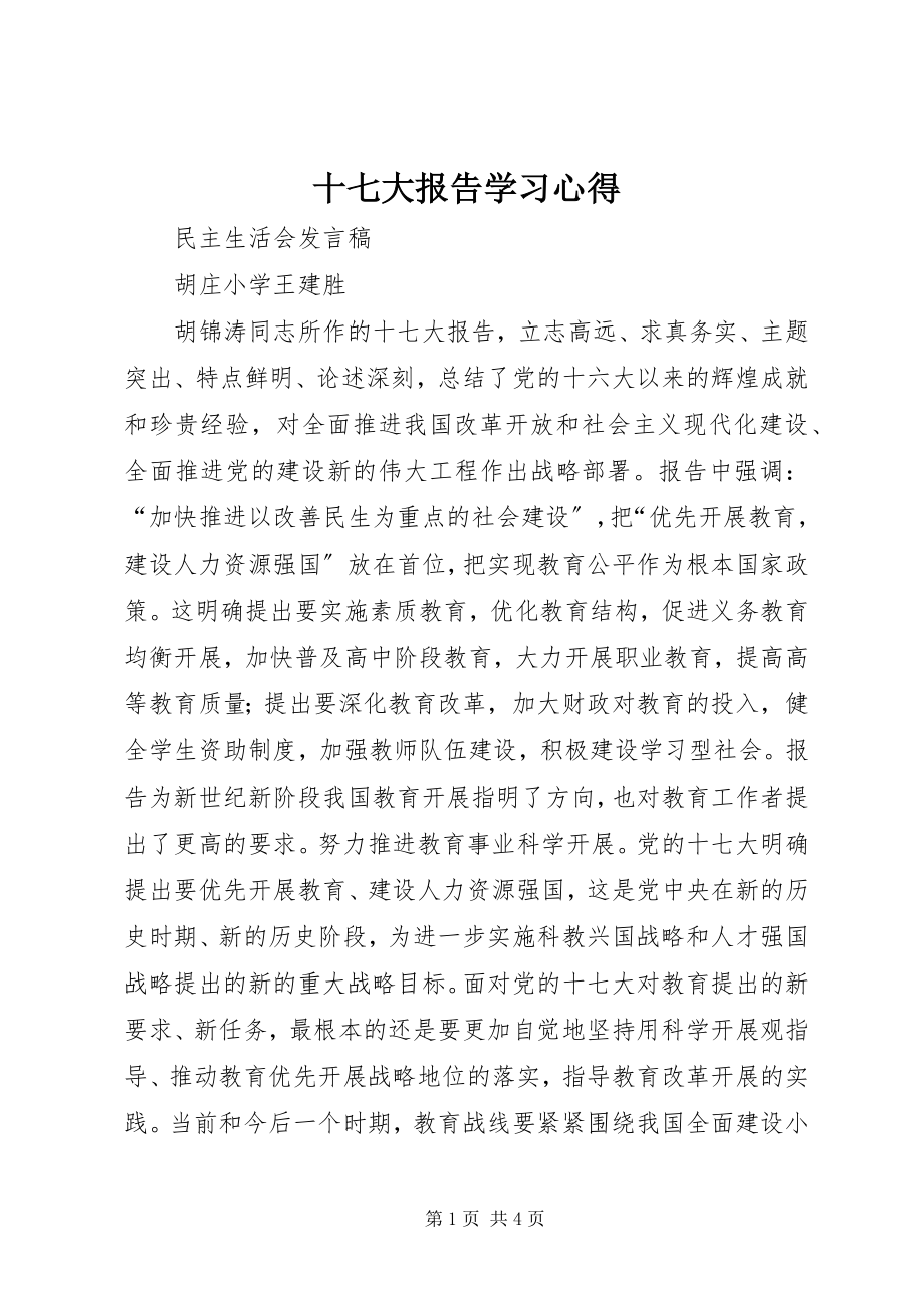 2023年《十七大报告》学习心得.docx_第1页