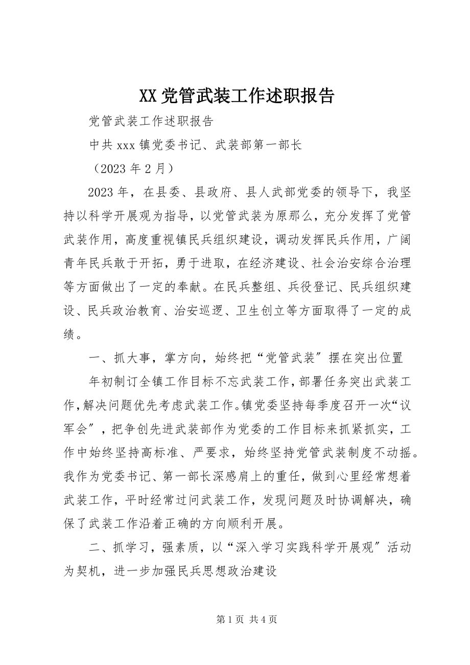 2023年XX党管武装工作述职报告.docx_第1页