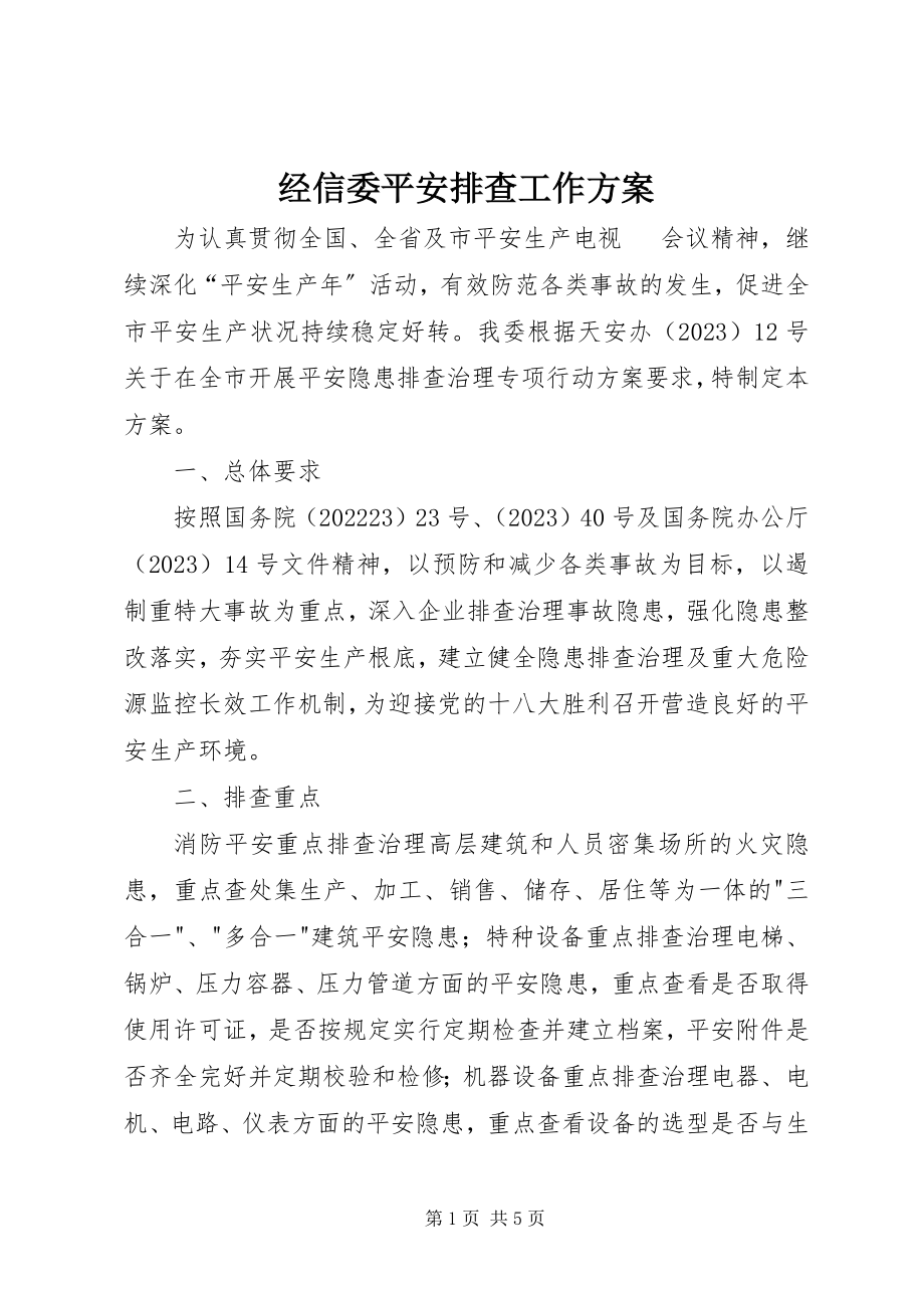 2023年经信委安全排查工作方案.docx_第1页