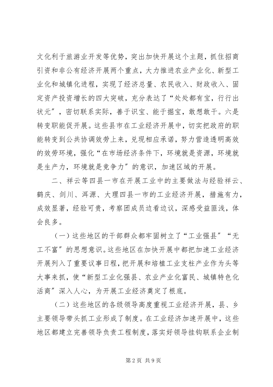 2023年XX县党政代表团外出考察工业经济发展的考察报告2新编.docx_第2页