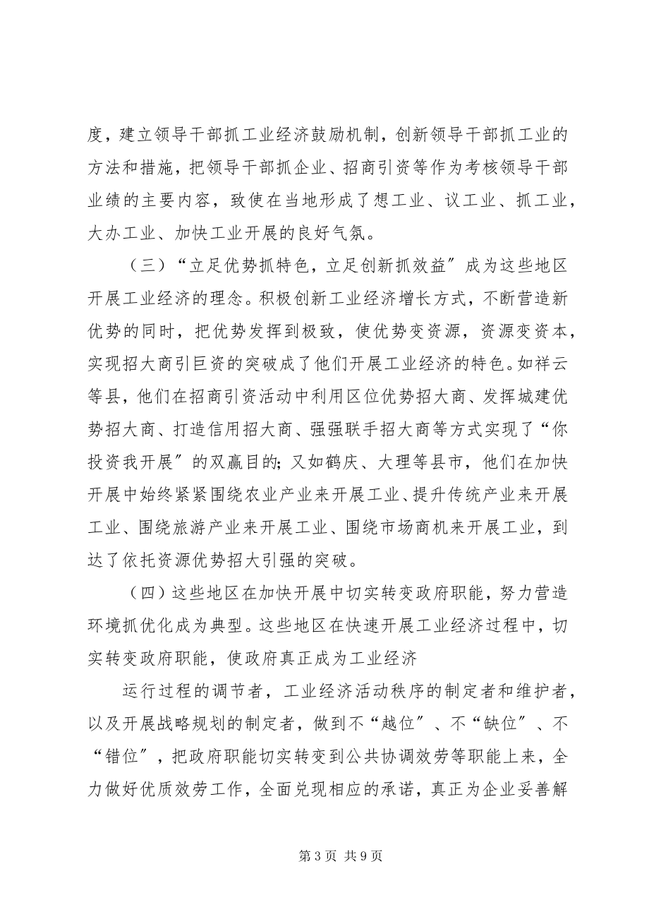 2023年XX县党政代表团外出考察工业经济发展的考察报告2新编.docx_第3页