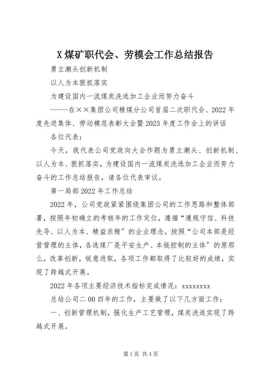 2023年X煤矿职代会劳模会工作总结报告新编.docx_第1页