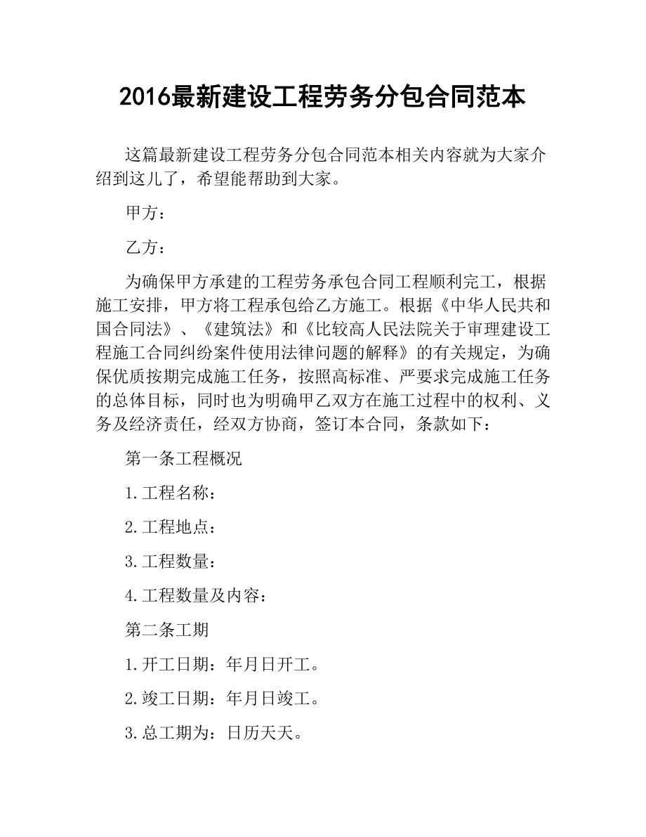 建设工程劳务分包合同范本.docx_第1页