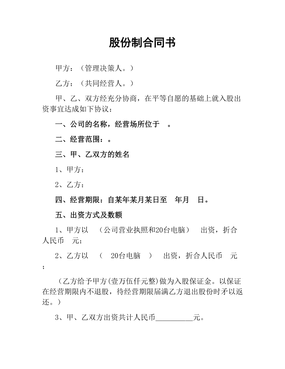 股份制合同书.docx_第1页