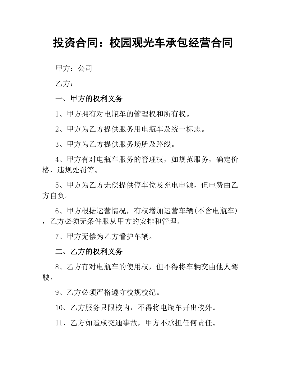 投资合同：校园观光车承包经营合同.docx_第1页