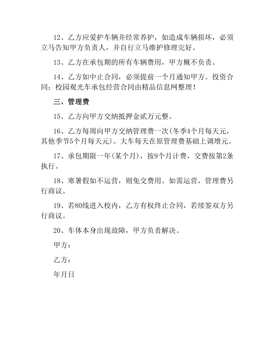 投资合同：校园观光车承包经营合同.docx_第2页