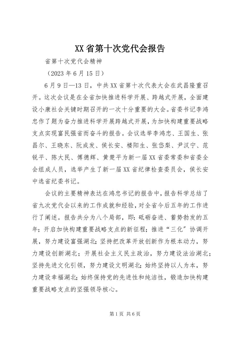 2023年XX省第十次党代会报告新编.docx_第1页