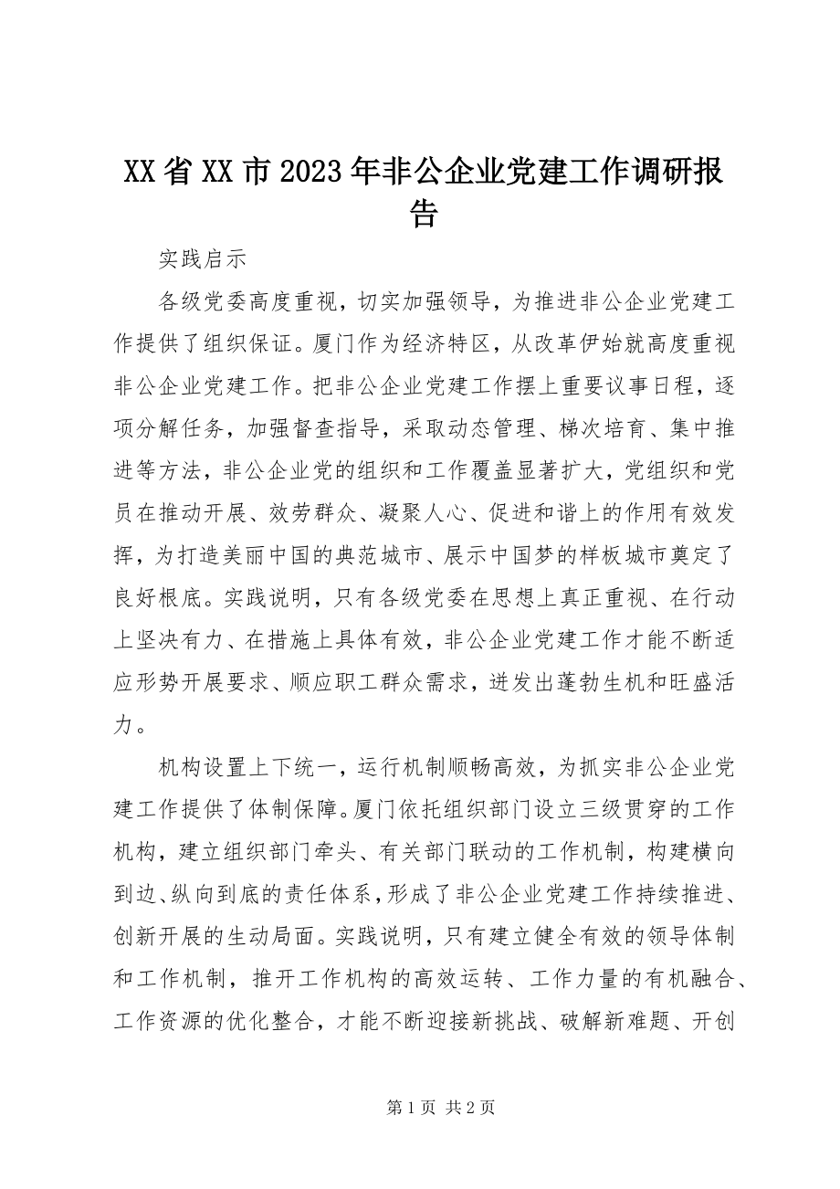 2023年XX省XX市非公企业党建工作调研报告新编.docx_第1页