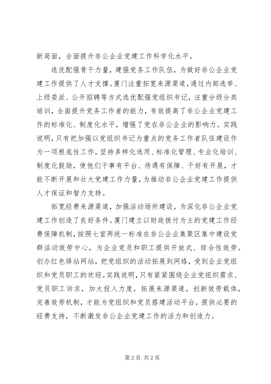 2023年XX省XX市非公企业党建工作调研报告新编.docx_第2页