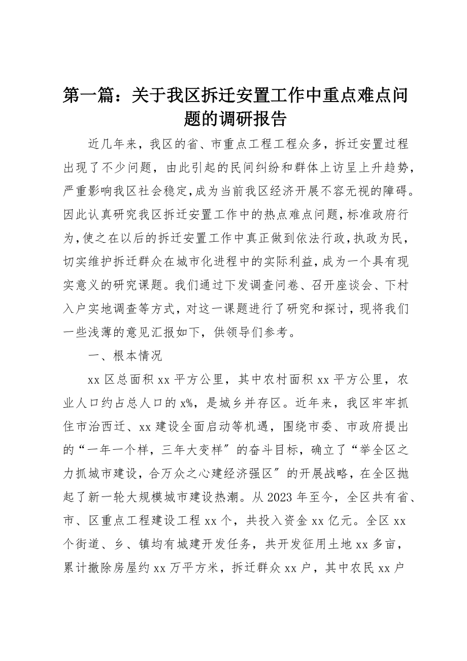 2023年xx关于我区拆迁安置工作中重点难点问题的调研报告新编.docx_第1页